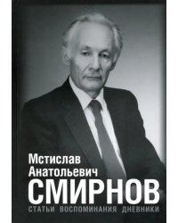 Мстислав Анатольевич Смирнов. Статьи. Воспоминания. Дневники