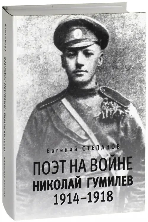 Поэт на войне. Николай Гумилев 1914-1918