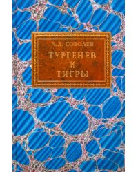 Тургенев и тигры. Из архивных разысканий о русской литературе первой половины ХХ века