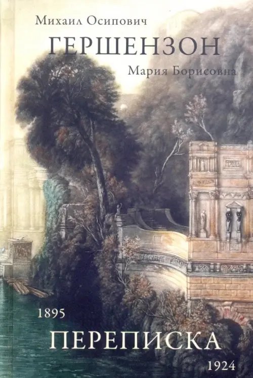 Гершензон М.О., Гершензон М.Б. Переписка, 1895-1924