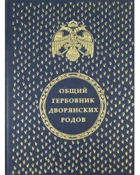 Общий гербовник дворянских родов Всероссийской империи. Части 1 - 10 (1562 герба)