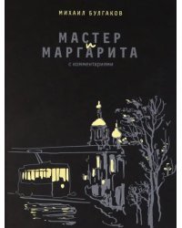 Мастер и Маргарита. С комментариями