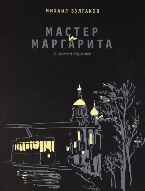 Мастер и Маргарита. С комментариями