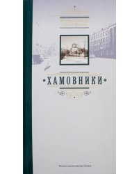 По старой Москве с Готье-Дюфайе. Хамовники. Книга-фотоальбом