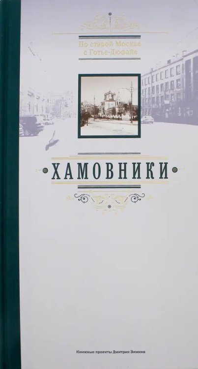 По старой Москве с Готье-Дюфайе. Хамовники. Книга-фотоальбом