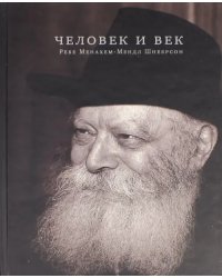 Человек и век. Ребе Менахем-Мендл Шнеерсон