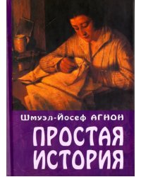 Простая история