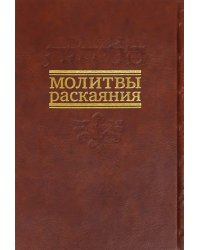 Молитвы раскаяния