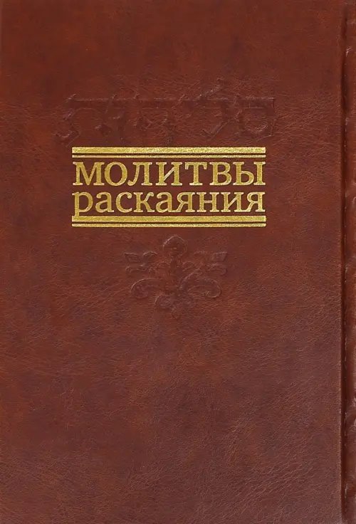 Молитвы раскаяния