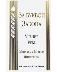 За буквой Закона. Учение Ребе Менахема-Мендла Шнеерсона