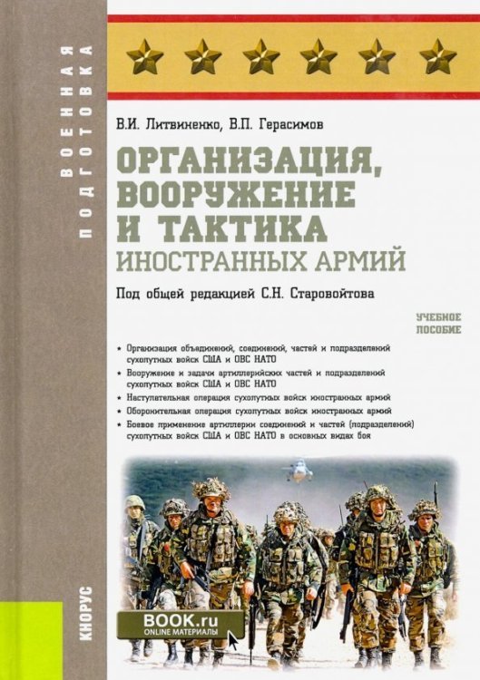 Организация, вооружение и тактика иностранных армий. Учебное пособие