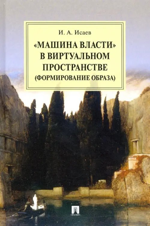 &quot;Машина власти&quot; в виртуальном пространстве (формирование образа). Монография