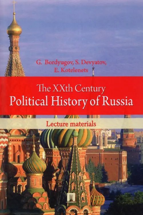 The XXth Century Political History of Russia. Lecture materials