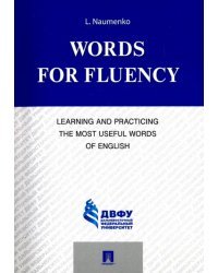 Words for Fluency. Learning and Practicing the Most Useful Words of English