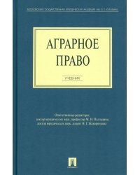 Аграрное право. Учебник