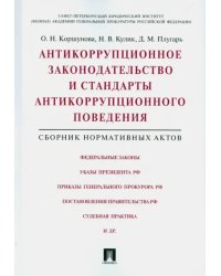 Антикоррупционное законодательство и стандарты антикоррупционного поведения. Сборник норм. актов