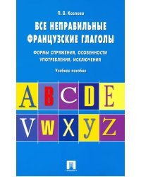 Все неправильные французские глаголы. Формы спряжения, особенности употребления, исключения