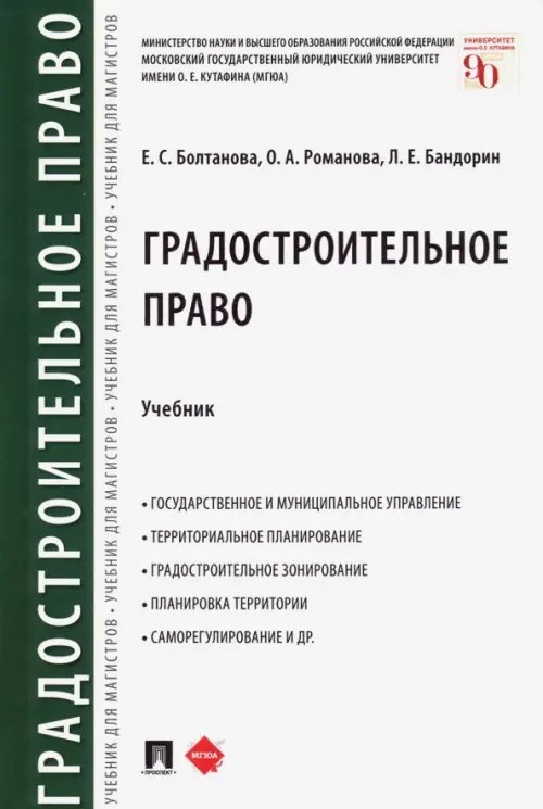 Градостроительное право. Учебник