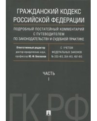 Гражданский Кодекс Российской Федерации. Часть 1. Подробный постатейный комментарий с путеводителем