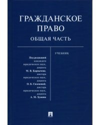 Гражданское право. Общая часть. Учебник