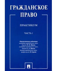 Гражданское право. Практикум. в 2-х частях. Часть 1