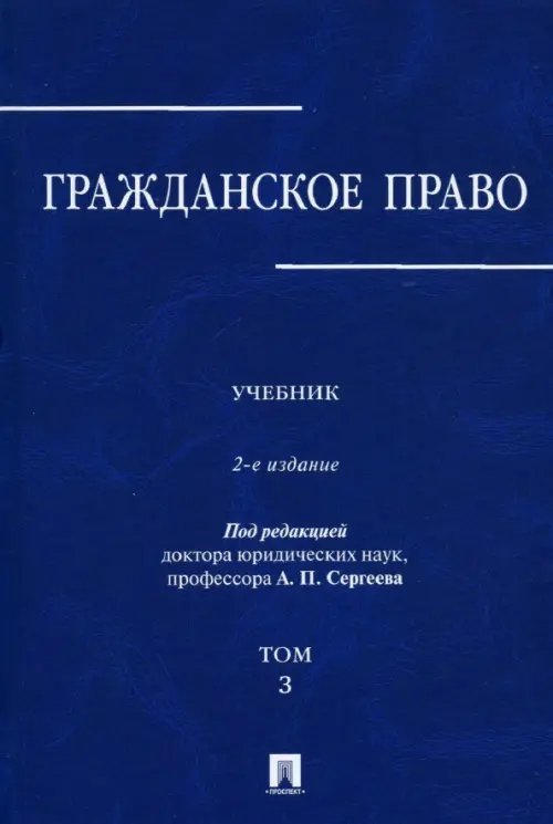 Гражданское право. Учебник в 3-х томах. Том 3