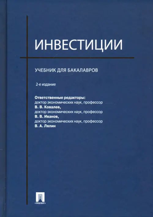 Инвестиции. Учебник для бакалавров