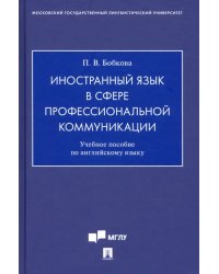 Иностранный язык в сфере профессиональной коммуникации. Учебное пособие по английскому языку