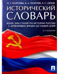 Исторический словарь. Более 2000 статей по истории России с древнейших времен и до наших дней