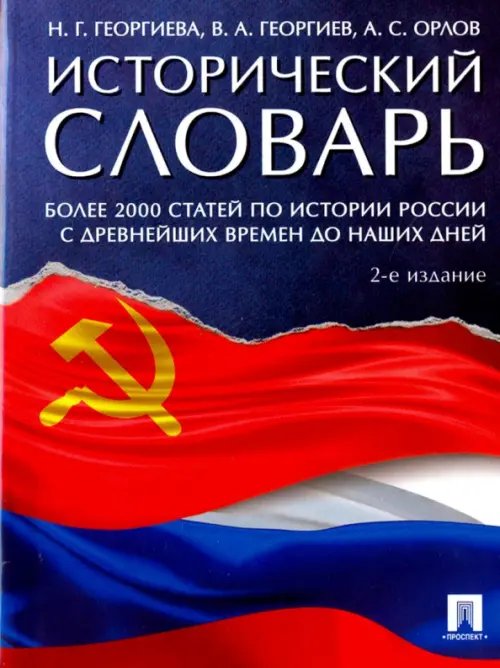 Исторический словарь. Более 2000 статей по истории России с древнейших времен и до наших дней