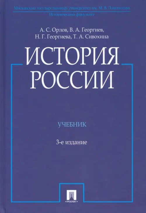 История России (с иллюстрациями). Учебник