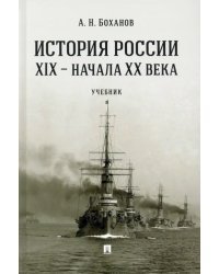 История России XIX - начала XX века. Учебник