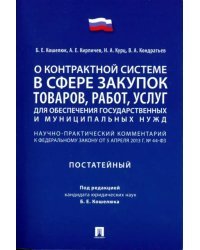 Комментарий к ФЗ «О контрактной системе в сфере закупок товаров, работ, услуг&quot; (постатейный)