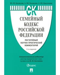 Семейный кодекс Российской Федерации. Постатейный научно-практический комментарий