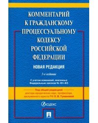 Комментарий к ГПК РФ (постатейный)