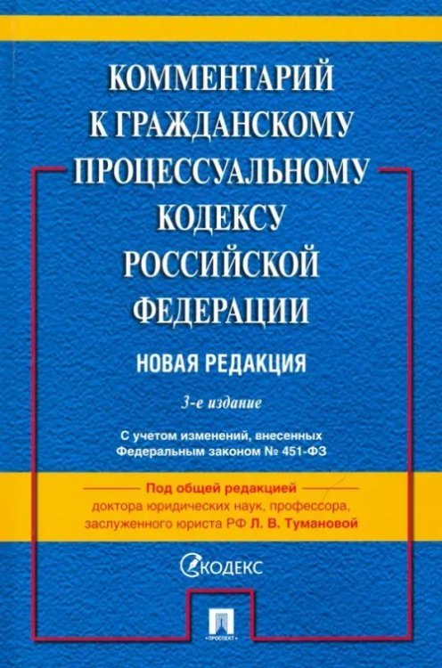 Комментарий к ГПК РФ (постатейный)