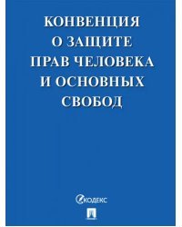 Конвенция о защите прав человека и основных свобод