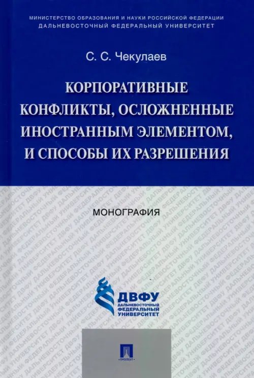 Корпоративные конфликты, осложненные иностранным элементом, и способы их разрешения. Монография