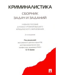 Криминалистика. Сборник задач и заданий. Учебное пособие