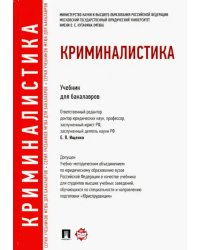 Криминалистика. Учебник для бакалавров