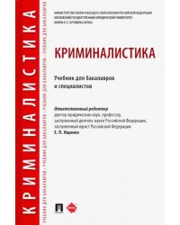 Криминалистика. Учебник для бакалавров и специалистов