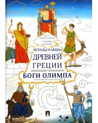 Легенды и мифы Древней Греции. Боги Олимпа. Энциклопедия-раскраска для детей