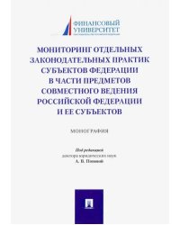 Мониторинг отдельных законодательных практик субъектов Федерации в части предметов совместного вед.