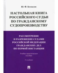 Настольная книга российского судьи по гражданскому судопроизводству. Рассмотрение и разрешение