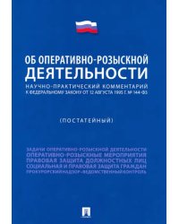 Научно-практический комментарий к ФЗ &quot;Об оперативно-розыскной деятельности&quot; (постатейный)