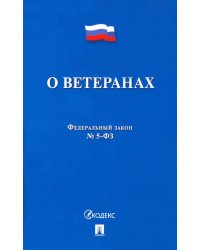 ФЗ РФ &quot;О ветеранах&quot; №5-ФЗ