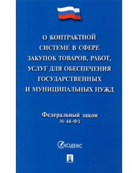 О контрактной системе в сфере закупок товаров, работ, услуг для обеспечения государственных нужд