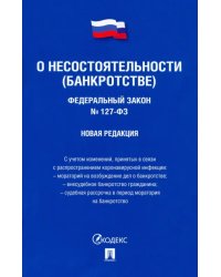 Федеральный Закон Российской Федерации &quot;О несостоятельности (банкротстве)&quot; №127-ФЗ