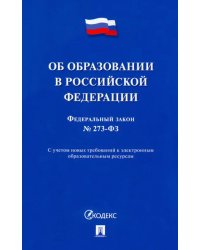 Об образовании в Российской Федерации № 273-ФЗ