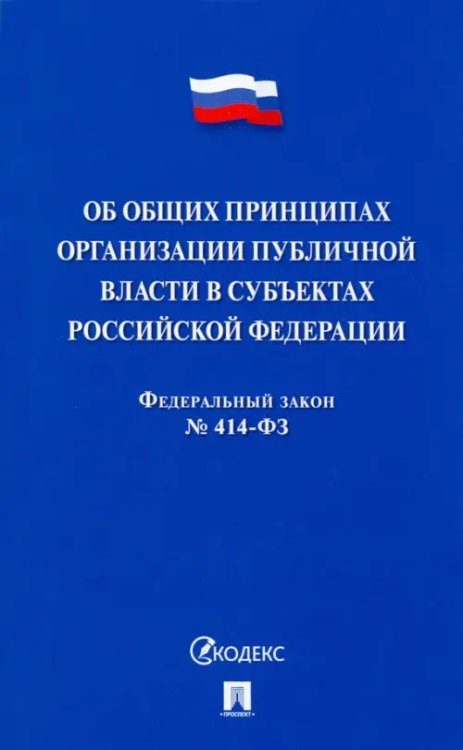 Об общих принципах организации публичной власти в субъектах Российской Федерации № 414-ФЗ